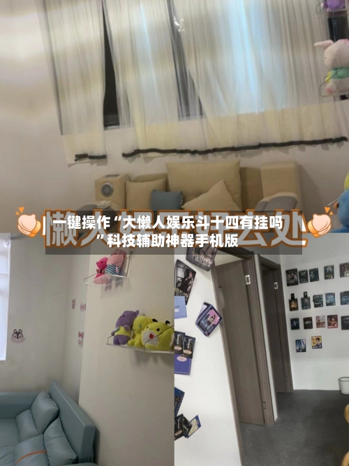 一键操作“大懒人娱乐斗十四有挂吗”科技辅助神器手机版-第2张图片