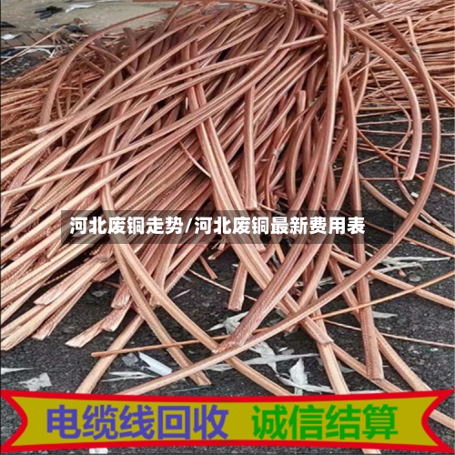 河北废铜走势/河北废铜最新费用表