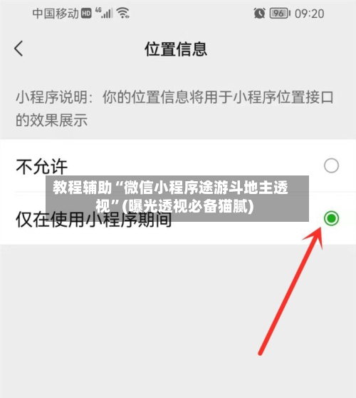 教程辅助“微信小程序途游斗地主透视”(曝光透视必备猫腻)-第2张图片