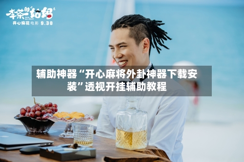 辅助神器“开心麻将外卦神器下载安装	”透视开挂辅助教程-第2张图片