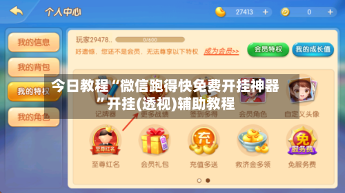 今日教程“微信跑得快免费开挂神器	”开挂(透视)辅助教程-第2张图片