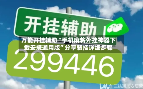 万能开挂辅助“手机麻将外挂神器下载安装通用版”分享装挂详细步骤-第3张图片
