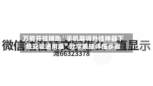 万能开挂辅助“手机麻将外挂神器下载安装通用版”分享装挂详细步骤-第2张图片