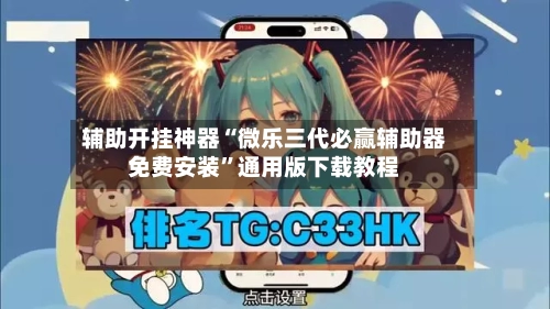 辅助开挂神器“微乐三代必赢辅助器免费安装”通用版下载教程