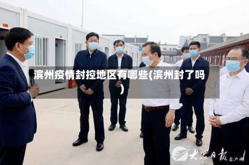 滨州疫情封控地区有哪些(滨州封了吗)