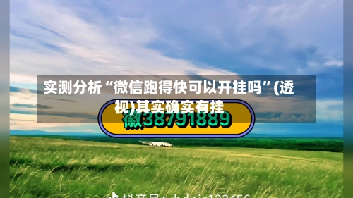 实测分析“微信跑得快可以开挂吗”(透视)其实确实有挂-第2张图片