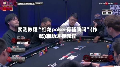 实测教程“红龙poker有辅助吗	”(作弊)辅助透视教程-第2张图片