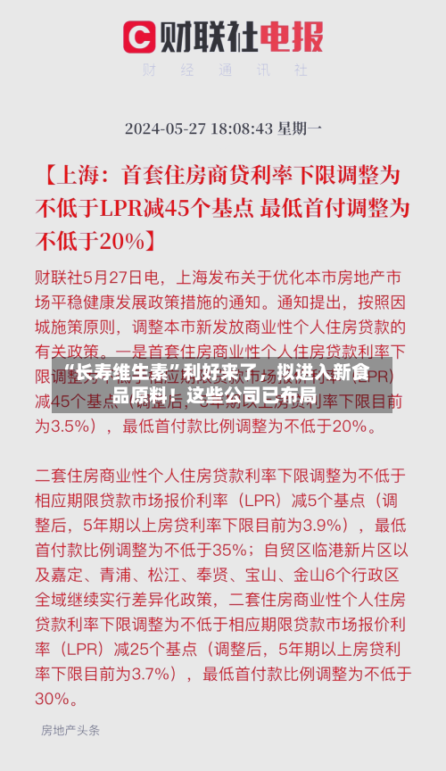 “长寿维生素”利好来了，拟进入新食品原料！这些公司已布局-第3张图片