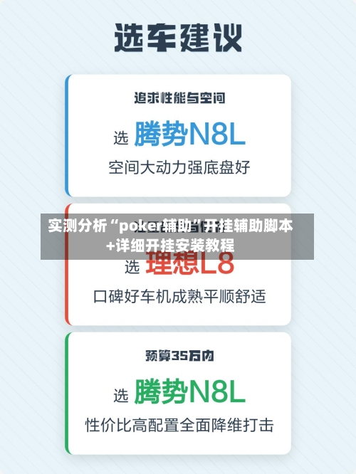 实测分析“poker辅助	”开挂辅助脚本+详细开挂安装教程-第2张图片