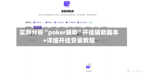 实测分析“poker辅助”开挂辅助脚本+详细开挂安装教程-第3张图片