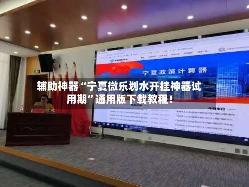 辅助神器“宁夏微乐划水开挂神器试用期	”通用版下载教程！-第2张图片