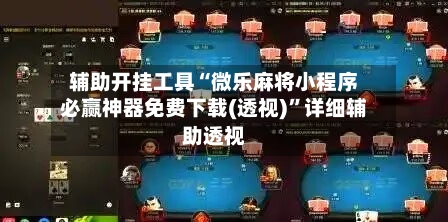 辅助开挂工具“微乐麻将小程序必赢神器免费下载(透视)”详细辅助透视-第3张图片