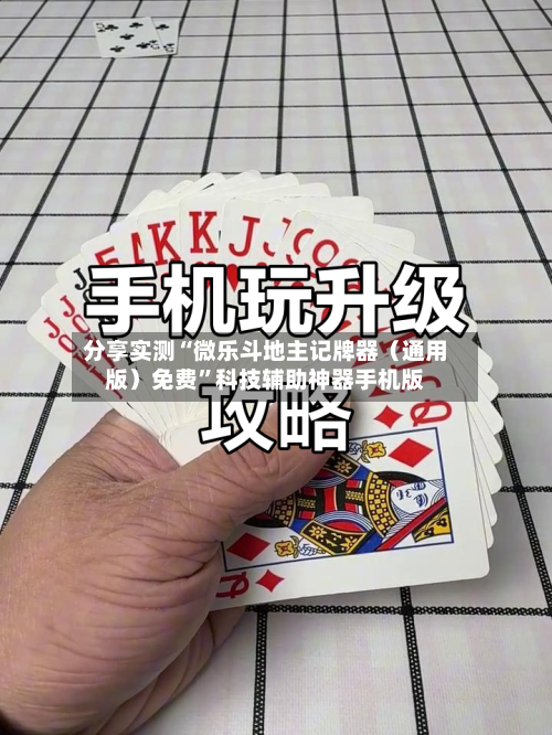分享实测“微乐斗地主记牌器（通用版）免费”科技辅助神器手机版-第2张图片