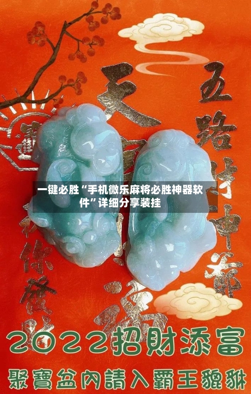 一键必胜“手机微乐麻将必胜神器软件”详细分享装挂-第3张图片