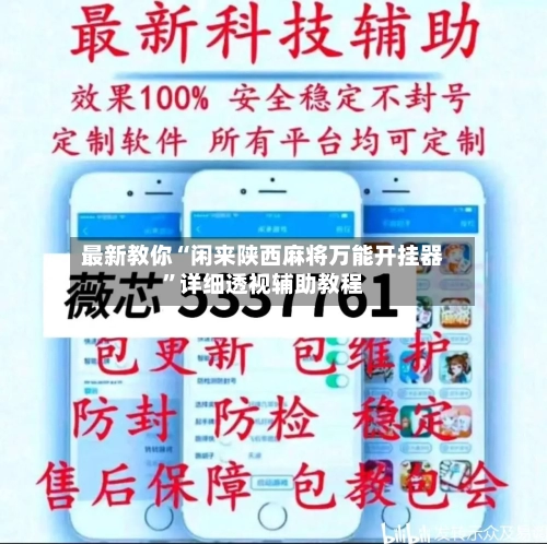 最新教你“闲来陕西麻将万能开挂器”详细透视辅助教程