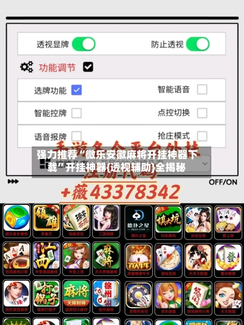 强力推荐“微乐安徽麻将开挂神器下载	”开挂神器{透视辅助}全揭秘-第2张图片