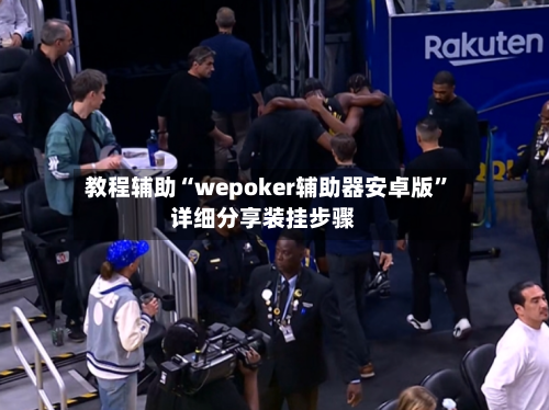 教程辅助“wepoker辅助器安卓版”详细分享装挂步骤-第2张图片