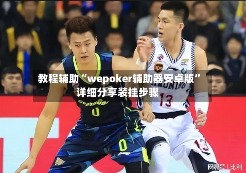 教程辅助“wepoker辅助器安卓版”详细分享装挂步骤-第3张图片