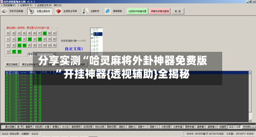 分享实测“哈灵麻将外卦神器免费版	”开挂神器{透视辅助}全揭秘-第2张图片