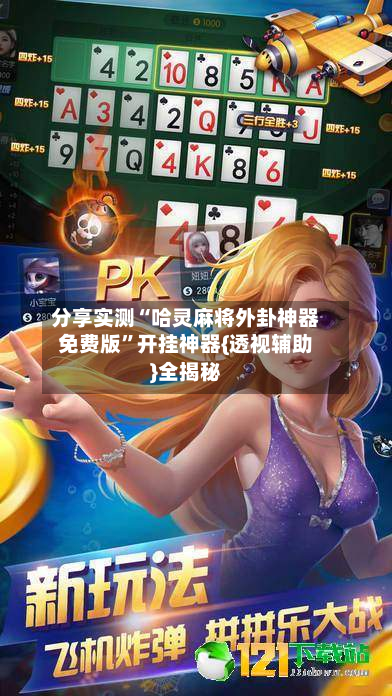 分享实测“哈灵麻将外卦神器免费版”开挂神器{透视辅助}全揭秘-第3张图片