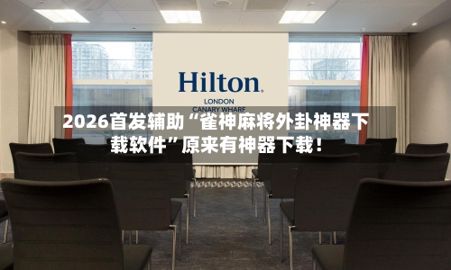 2026首发辅助“雀神麻将外卦神器下载软件”原来有神器下载！-第3张图片