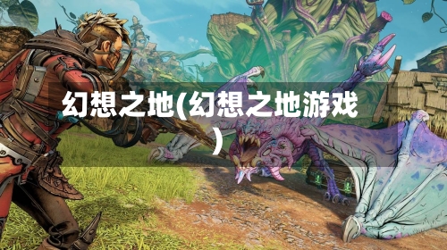 幻想之地(幻想之地游戏)