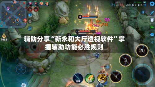 辅助分享“新永和大厅透视软件”掌握辅助功能必胜规则