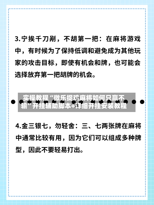 实操教程“微乐捉鸡麻将如何只赢不输”开挂辅助脚本+详细开挂安装教程