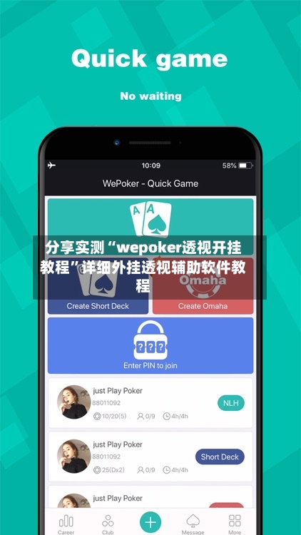 分享实测“wepoker透视开挂教程”详细外挂透视辅助软件教程-第3张图片