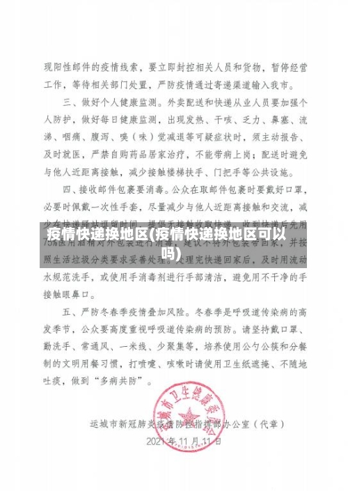 疫情快递换地区(疫情快递换地区可以吗)