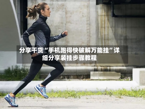 分享干货“手机跑得快破解万能挂”详细分享装挂步骤教程