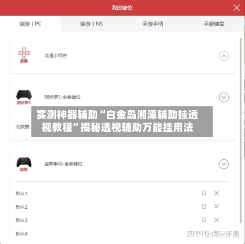 实测神器辅助“白金岛湘潭辅助挂透视教程”揭秘透视辅助万能挂用法-第2张图片