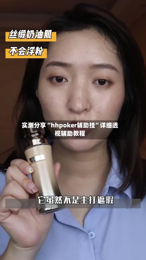 实测分享“hhpoker辅助挂”详细透视辅助教程-第2张图片