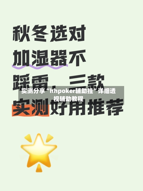 实测分享“hhpoker辅助挂”详细透视辅助教程-第3张图片