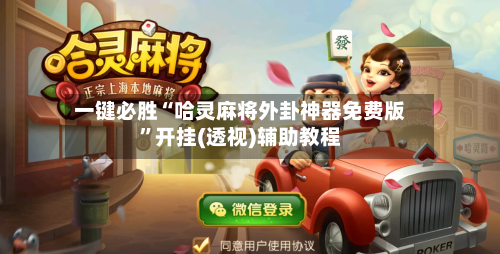 一键必胜“哈灵麻将外卦神器免费版”开挂(透视)辅助教程-第3张图片