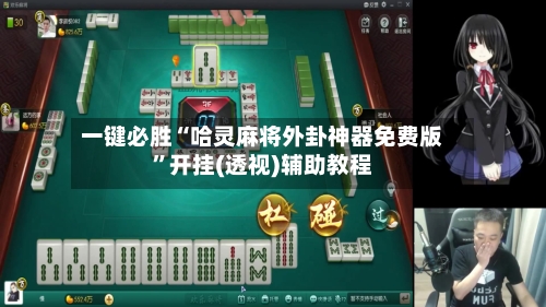 一键必胜“哈灵麻将外卦神器免费版	”开挂(透视)辅助教程-第2张图片