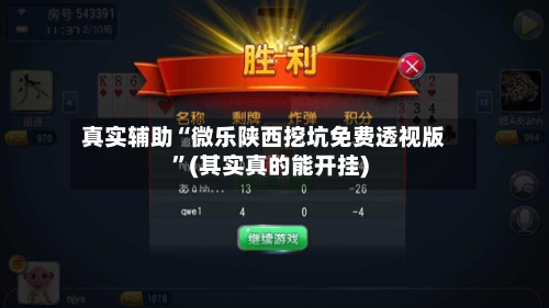 真实辅助“微乐陕西挖坑免费透视版”(其实真的能开挂)-第2张图片