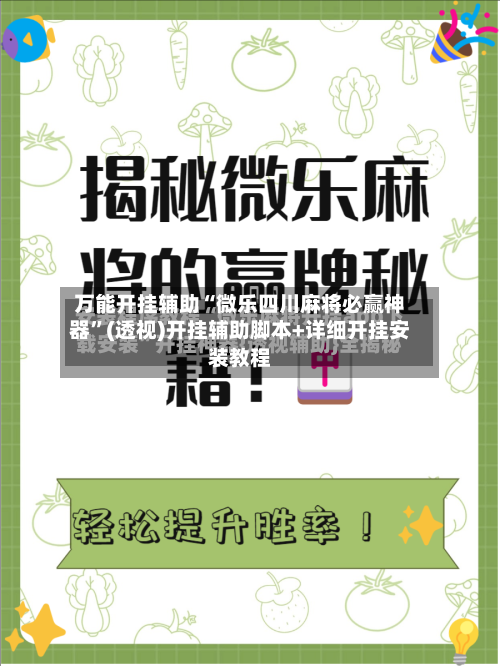 万能开挂辅助“微乐四川麻将必赢神器”(透视)开挂辅助脚本+详细开挂安装教程