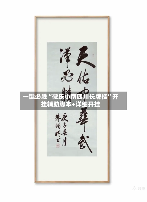 一键必胜“微乐小南四川长牌挂”开挂辅助脚本+详细开挂-第2张图片