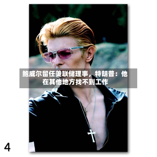 鲍威尔留任美联储理事	，特朗普：他在其他地方找不到工作-第2张图片