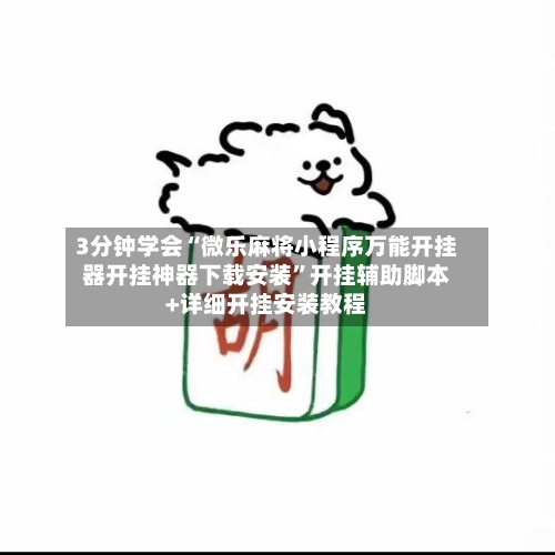 3分钟学会“微乐麻将小程序万能开挂器开挂神器下载安装”开挂辅助脚本+详细开挂安装教程-第3张图片