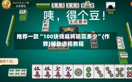推荐一款“100块钱麻将输赢多少”(作弊)辅助透视教程-第2张图片