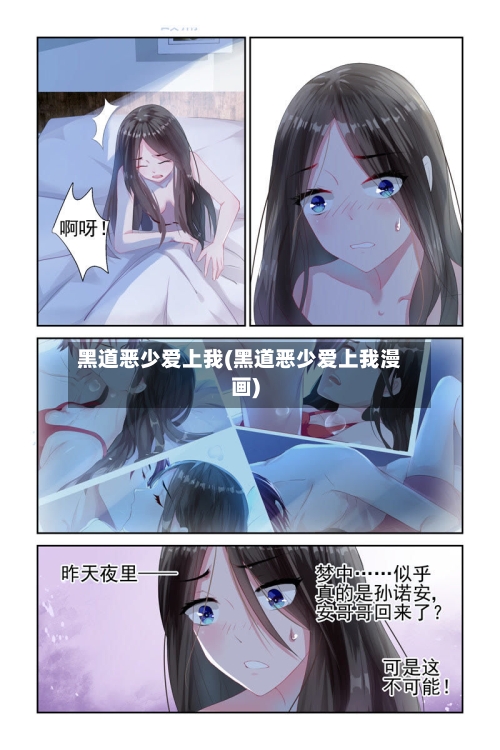 黑道恶少爱上我(黑道恶少爱上我漫画)-第2张图片