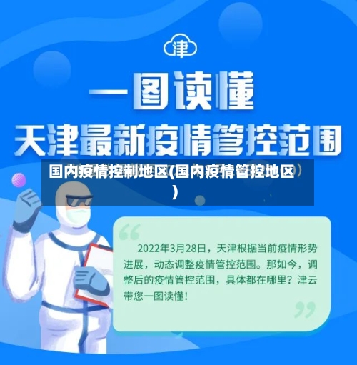 国内疫情控制地区(国内疫情管控地区)-第2张图片