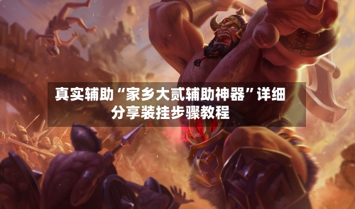 真实辅助“家乡大贰辅助神器”详细分享装挂步骤教程-第2张图片