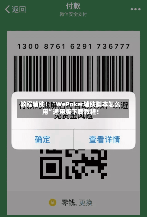 教程辅助！“WePoker辅助脚本怎么用”通用版下载教程！