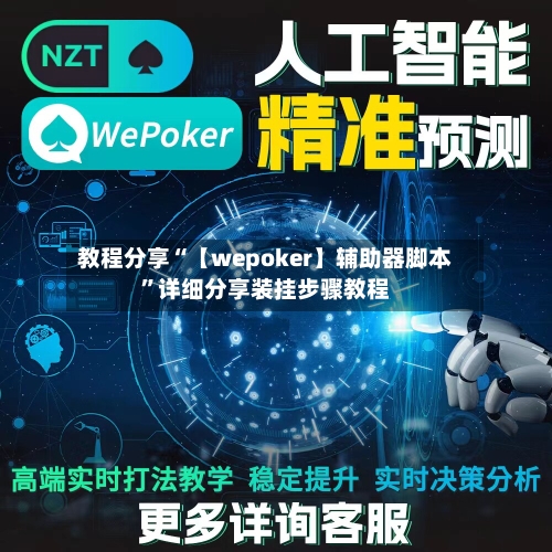 教程分享“【wepoker】辅助器脚本”详细分享装挂步骤教程-第2张图片