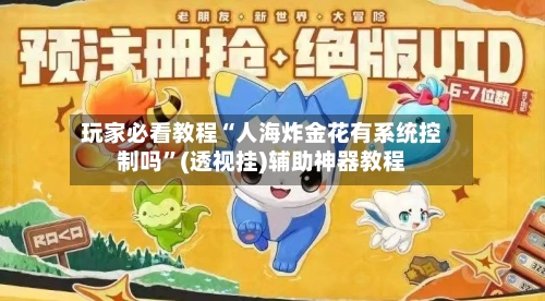 玩家必看教程“人海炸金花有系统控制吗”(透视挂)辅助神器教程-第3张图片