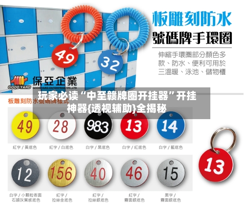 玩家必读“中至赣牌圈开挂器”开挂神器{透视辅助}全揭秘