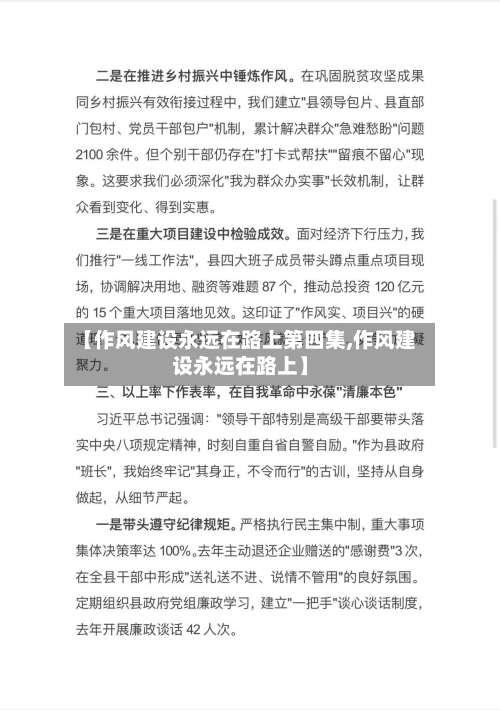 【作风建设永远在路上第四集,作风建设永远在路上】